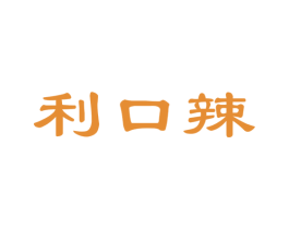 利口辣 商标图样