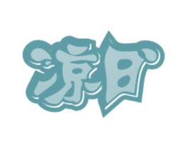 凉日 商标图样