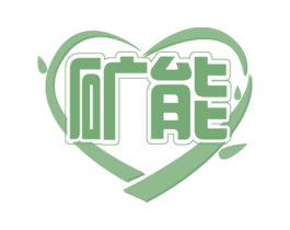 矿能 商标图样