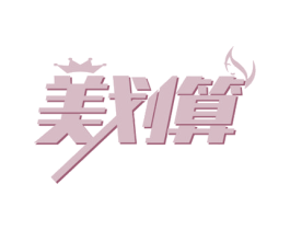 美划算 商标图样