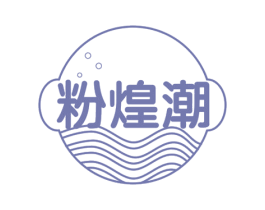 粉煌潮 商标图样