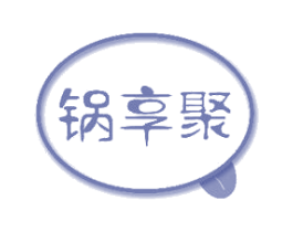 锅享聚 商标图样
