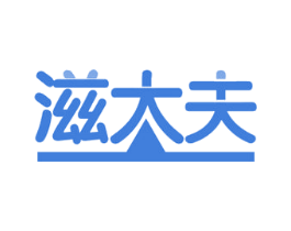 滋大夫 商标图样
