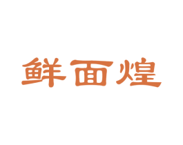 鲜面煌 商标图样