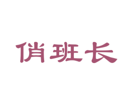 俏班长 商标图样