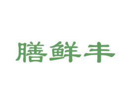 膳鲜丰 商标图样
