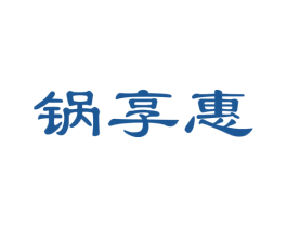 锅享惠 商标图样