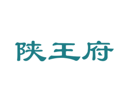 陕王府 商标图样