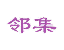 邻集 商标图样