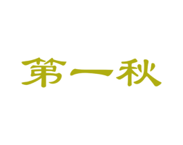 第一秋 商标图样