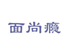 面尚瘾 商标图样