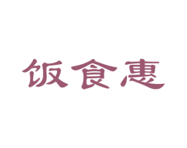 饭食惠 商标图样