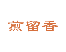煎留香 商标图样