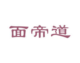 面帝道 商标图样
