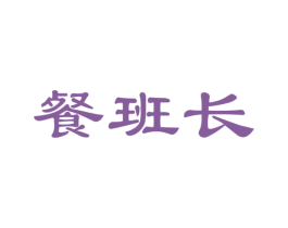 餐班长 商标图样