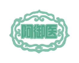 阿御医 商标图样