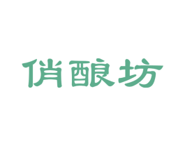 俏酿坊 商标图样