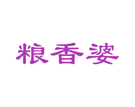 粮香婆 商标图样