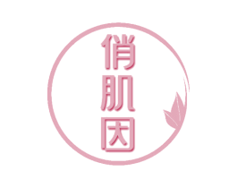 俏肌因 商标图样
