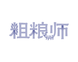 粗粮师 商标图样