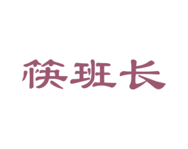筷班长 商标图样