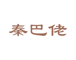 秦巴佬 商标图样