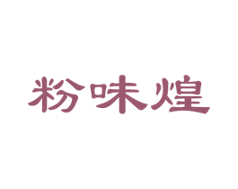 粉味煌 商标图样