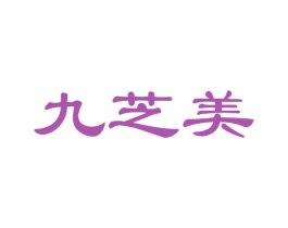 九芝美 商标图样