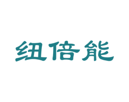 纽倍能 商标图样