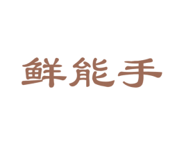 鲜能手 商标图样