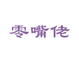零嘴佬 商标图样