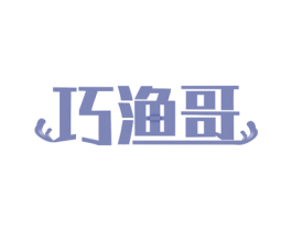巧渔哥 商标图样
