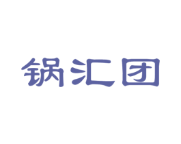 锅汇团 商标图样