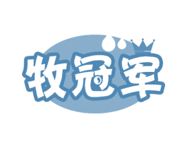 牧冠军 商标图样