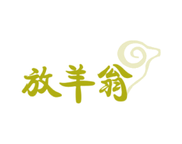 放羊翁 商标图样