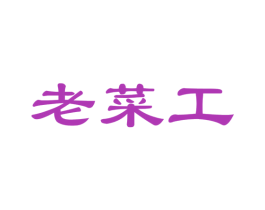 老菜工 商标图样