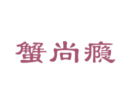 蟹尚瘾 商标图样