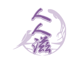 人人滋 商标图样