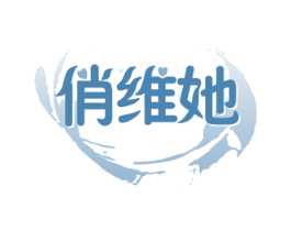 俏维她 商标图样