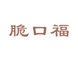 脆口福 商标图样