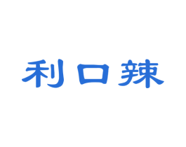 利口辣 商标图样