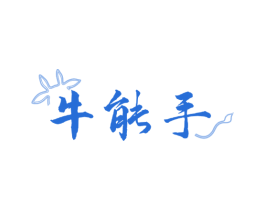牛能手 商标图样
