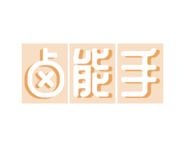卤能手 商标图样