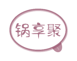 锅享聚 商标图样