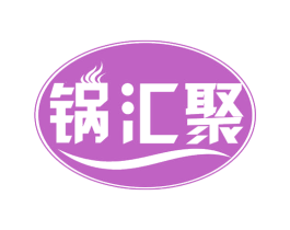 锅汇聚 商标图样