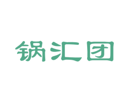 锅汇团 商标图样