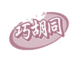 巧胡同 商标图样