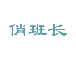 俏班长 商标图样