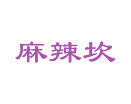 麻辣坎 商标图样