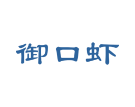 御口虾 商标图样